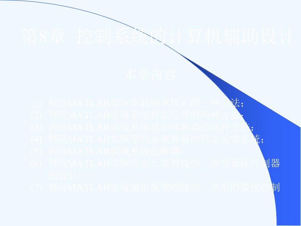 《控制系统数字仿真与cad》第8章控制系统的计算机辅助设计课件