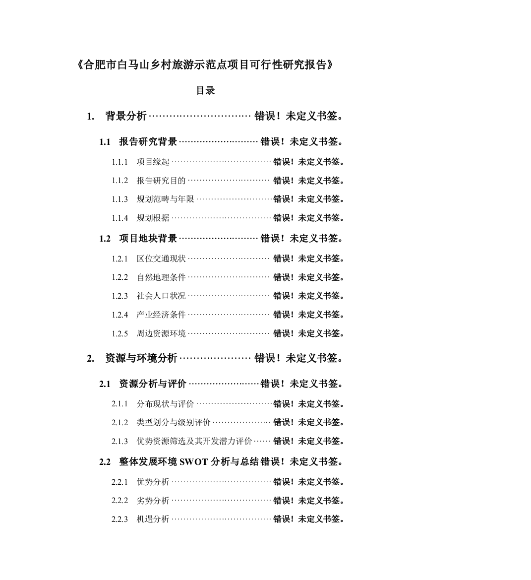 合肥市白马山乡村旅游示范点可行性研究报告评审稿样本