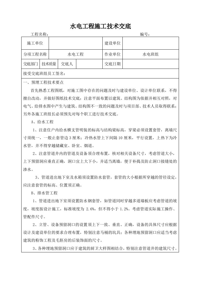 水电工程施工技术交底