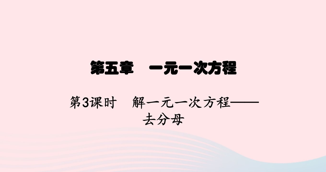 云南专版2022七年级数学上册第5章一元一次方程5.2求解一元一次方程第3课时解一元一次方程__去分母课件新版北师大版