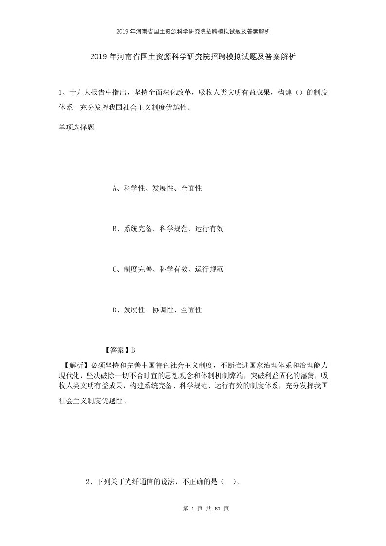 2019年河南省国土资源科学研究院招聘模拟试题及答案解析