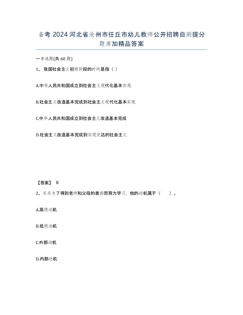 备考2024河北省沧州市任丘市幼儿教师公开招聘自测提分题库加答案