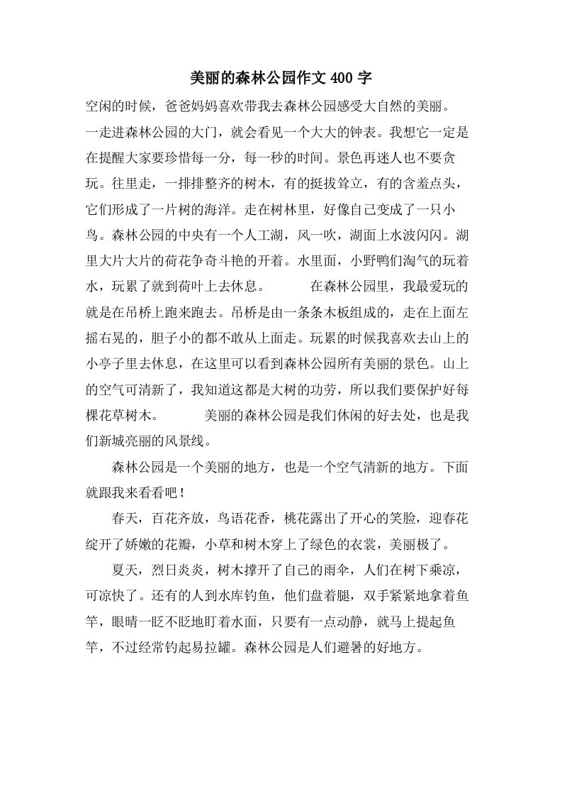 美丽的森林公园作文400字