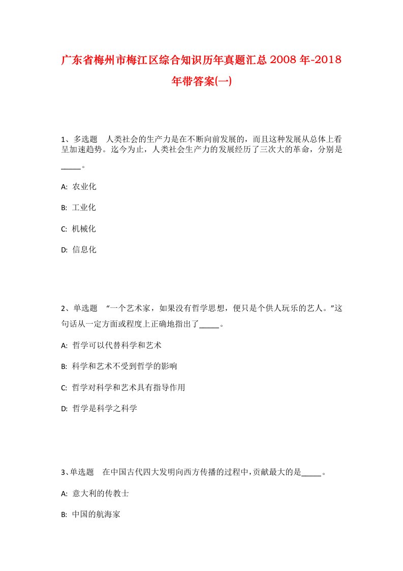 广东省梅州市梅江区综合知识历年真题汇总2008年-2018年带答案一