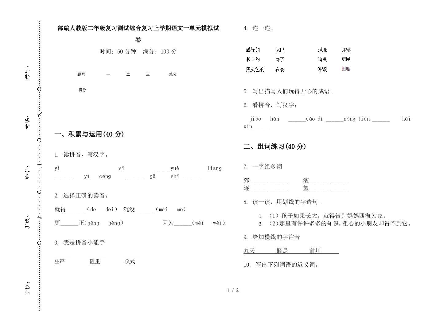 部编人教版二年级复习测试综合复习上学期语文一单元模拟试卷