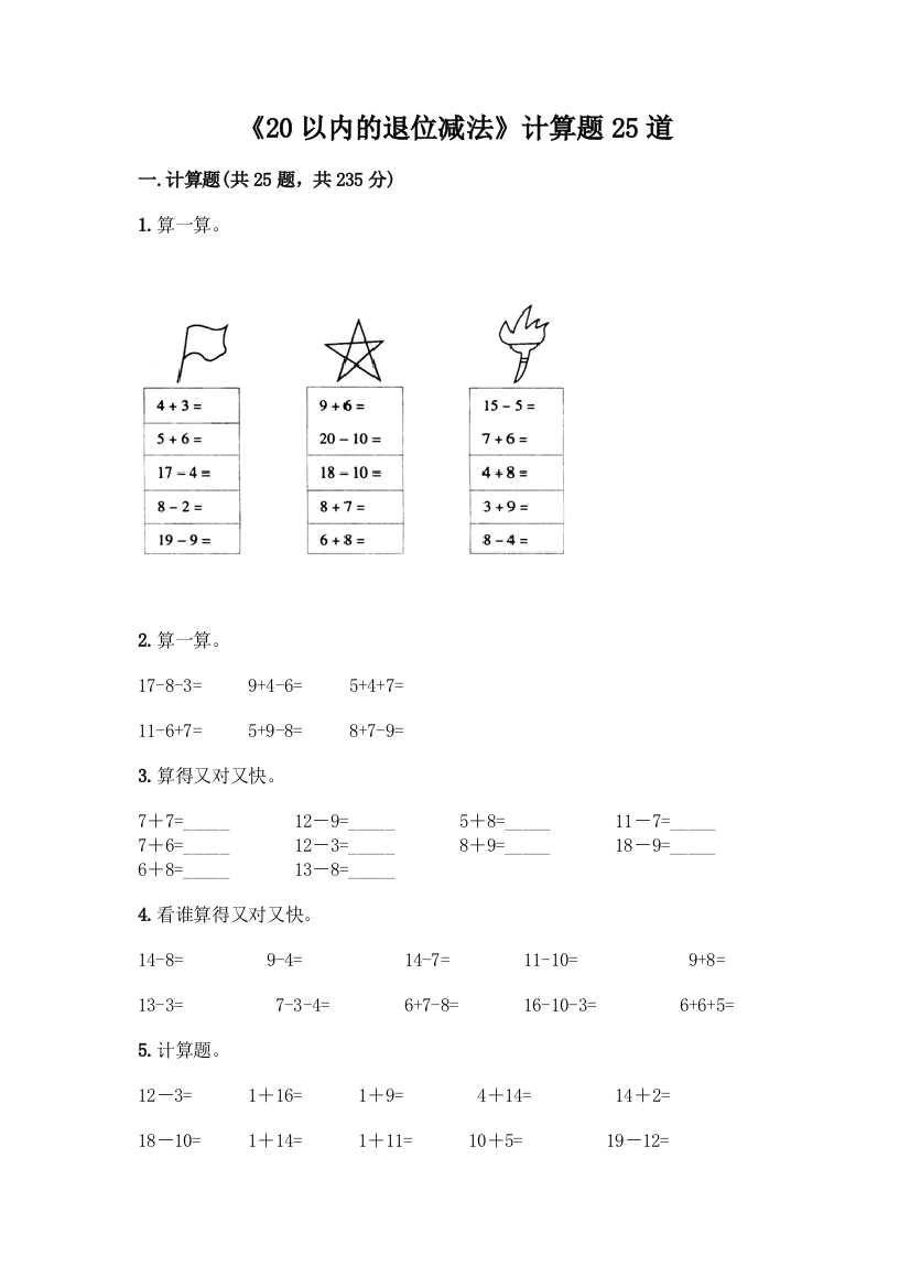 《20以内的退位减法》计算题25道附参考答案(模拟题)