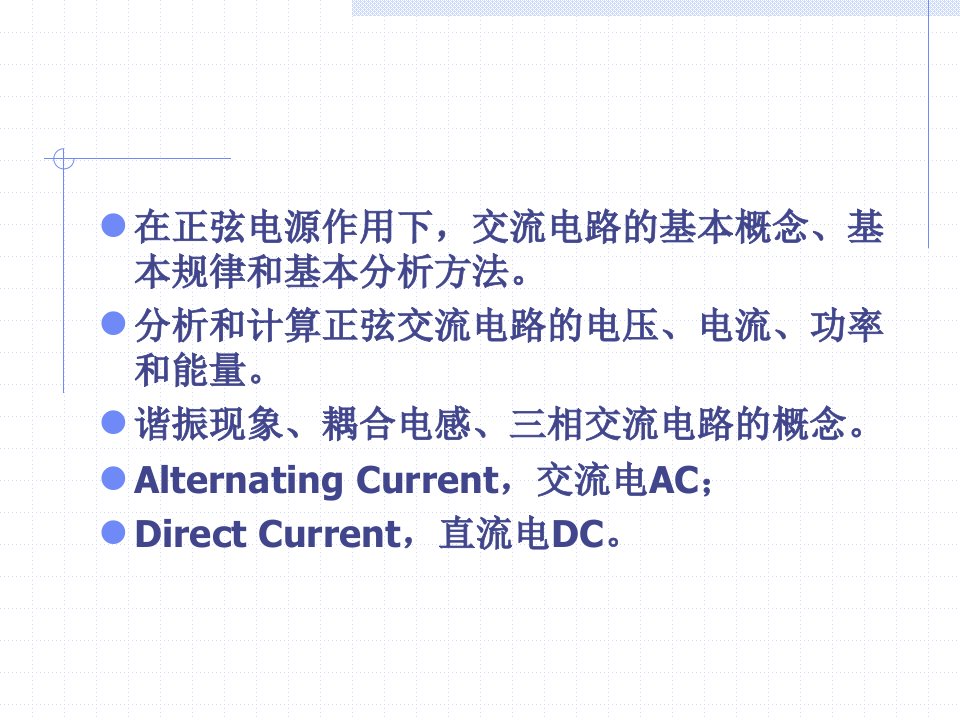 第3章交流电路要点