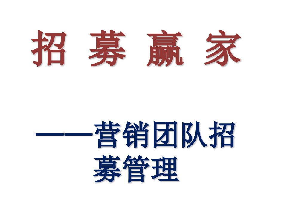 证券招募赢家——营销团队招募管理