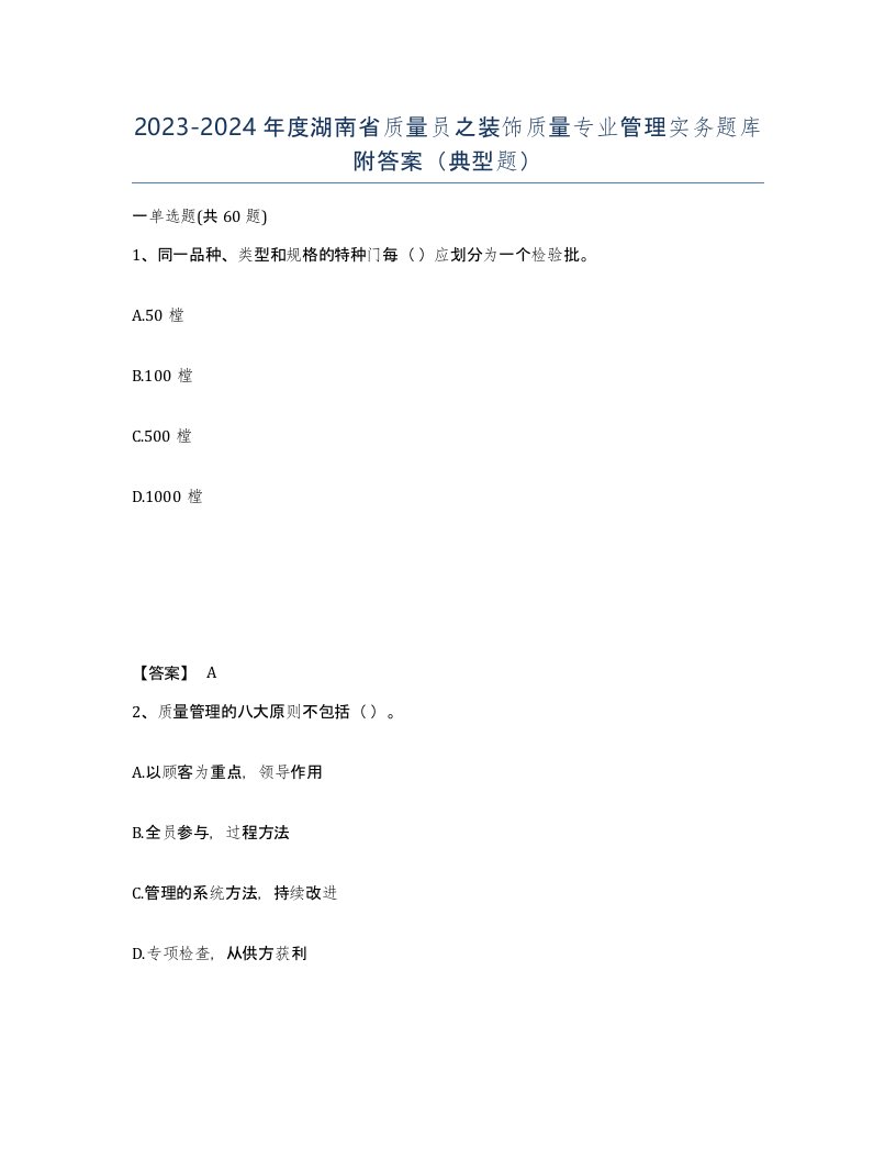 2023-2024年度湖南省质量员之装饰质量专业管理实务题库附答案典型题