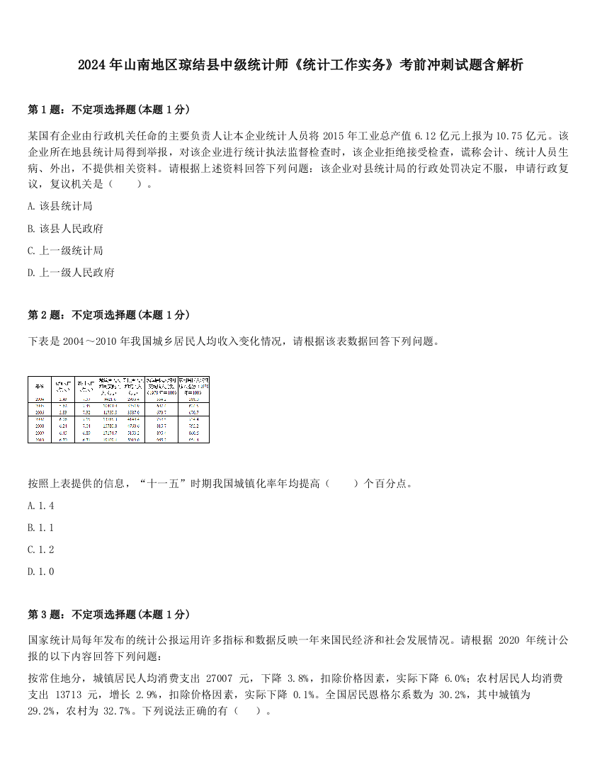 2024年山南地区琼结县中级统计师《统计工作实务》考前冲刺试题含解析