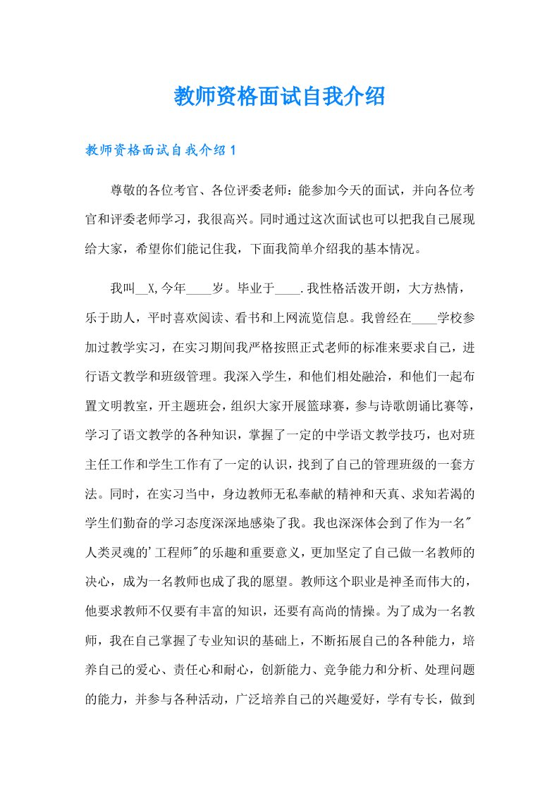 （多篇）教师资格面试自我介绍