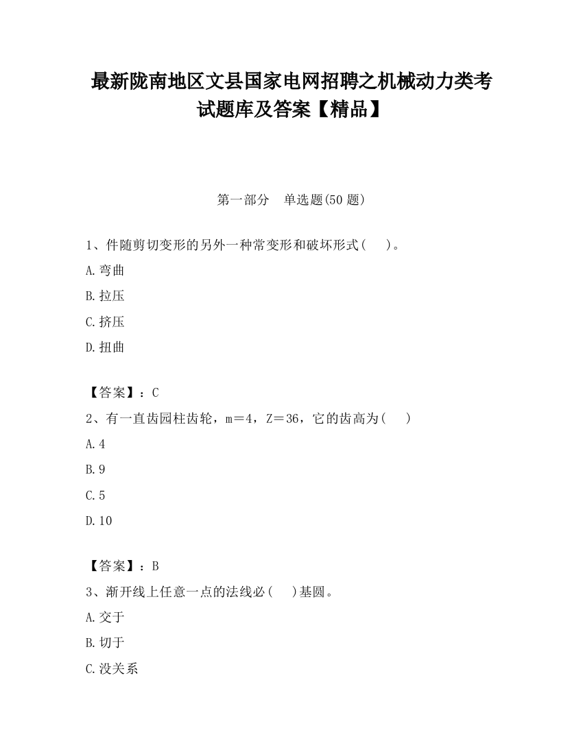 最新陇南地区文县国家电网招聘之机械动力类考试题库及答案【精品】