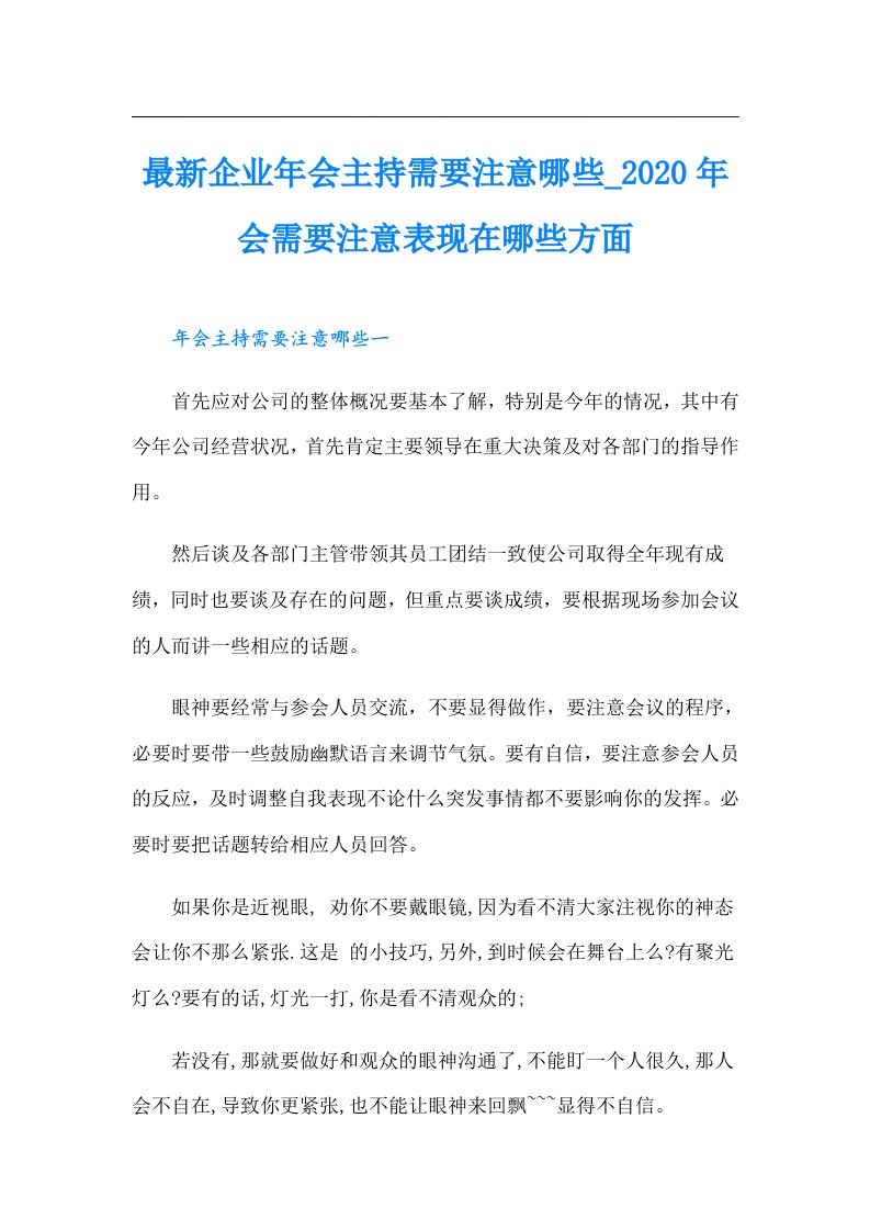 最新企业年会主持需要注意哪些会需要注意表现在哪些方面