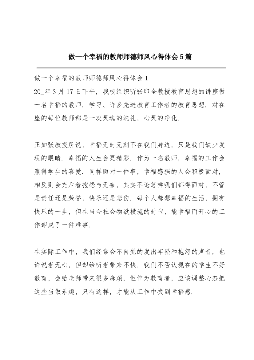 做一个幸福的教师师德师风心得体会5篇