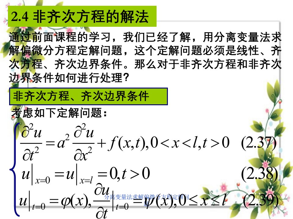 分离变量法求解偏微分方程定解问题