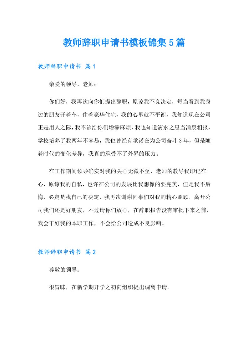 教师辞职申请书模板锦集5篇