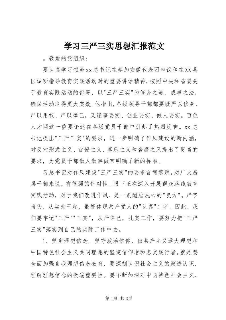 7学习三严三实思想汇报范文