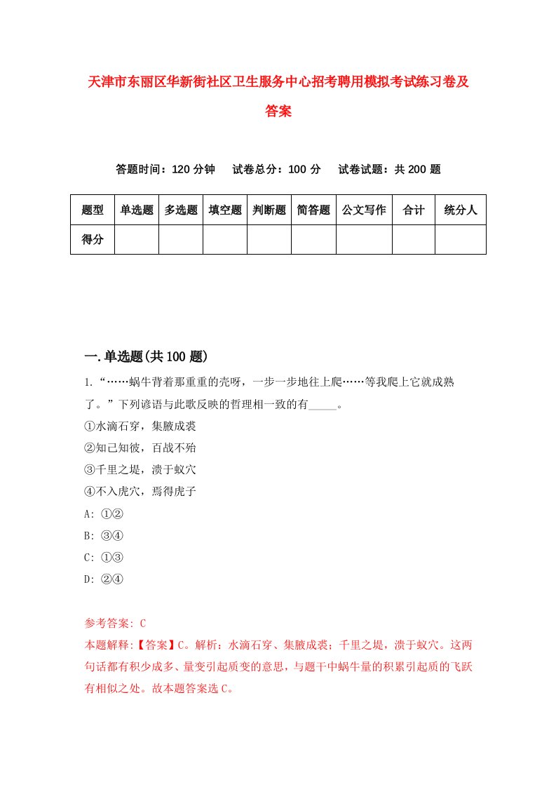 天津市东丽区华新街社区卫生服务中心招考聘用模拟考试练习卷及答案第0套