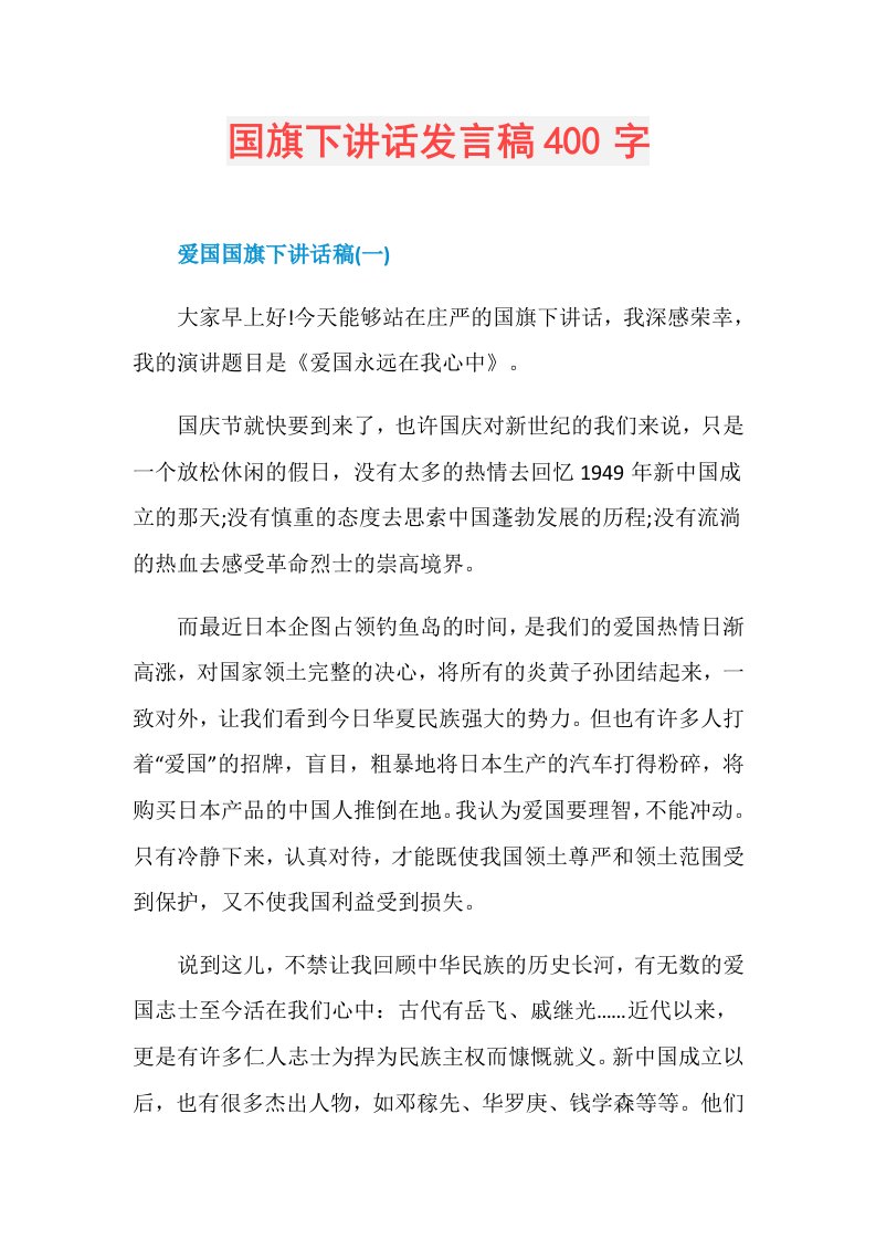 国旗下讲话发言稿400字