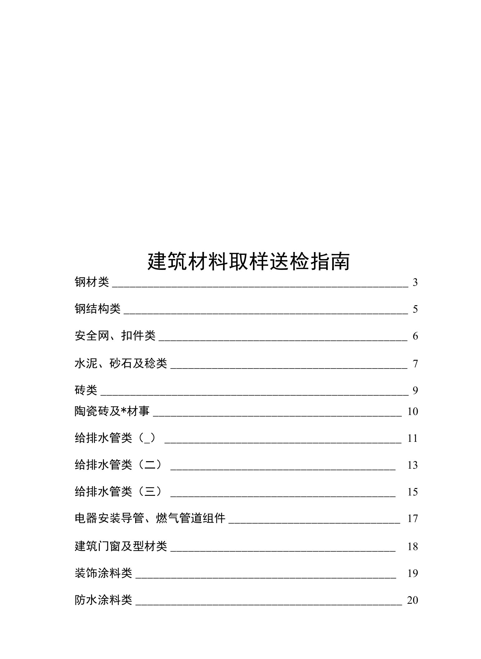 建筑材料取样送检指南