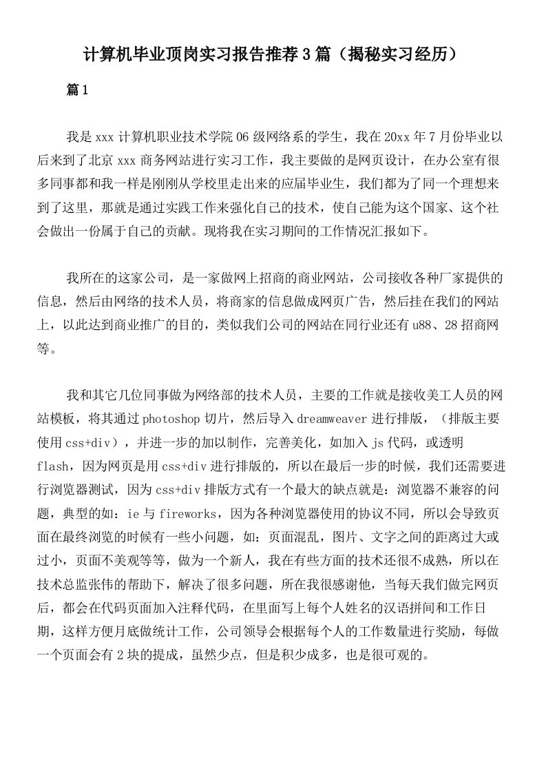 计算机毕业顶岗实习报告推荐3篇（揭秘实习经历）