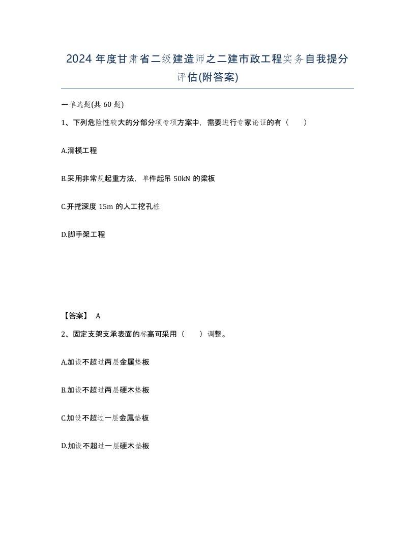 2024年度甘肃省二级建造师之二建市政工程实务自我提分评估附答案