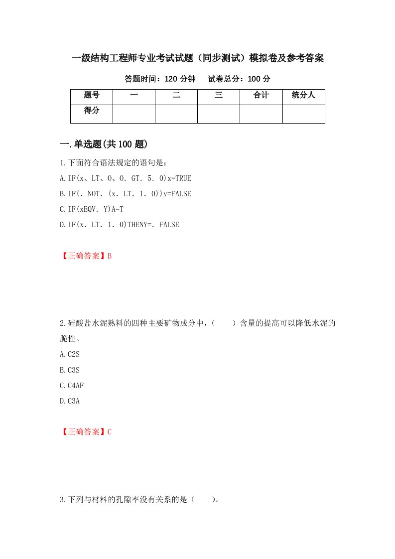 一级结构工程师专业考试试题同步测试模拟卷及参考答案第33卷