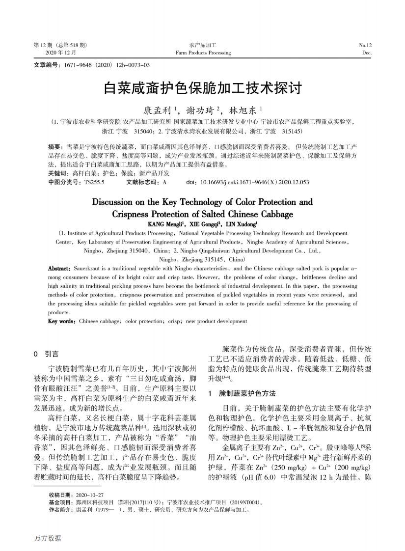 白菜咸齑护色保脆加工技术探讨