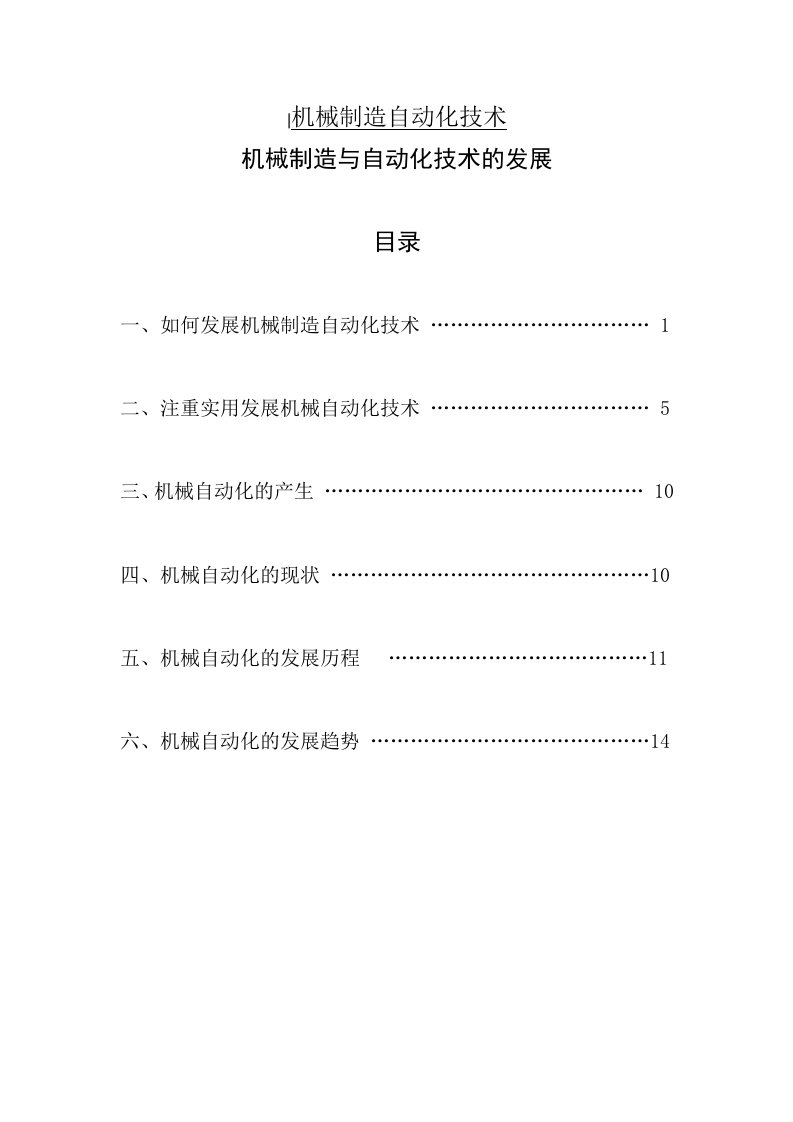 机械制造与自动化技术的发展