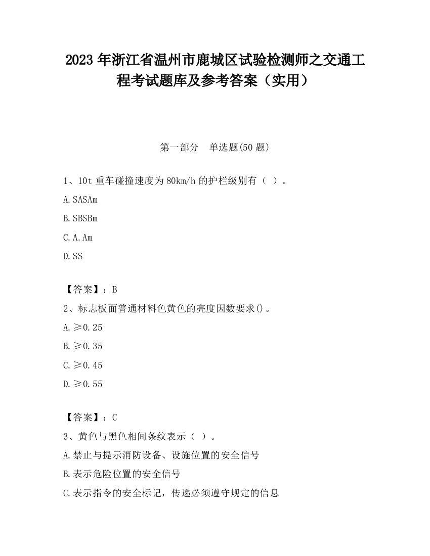 2023年浙江省温州市鹿城区试验检测师之交通工程考试题库及参考答案（实用）