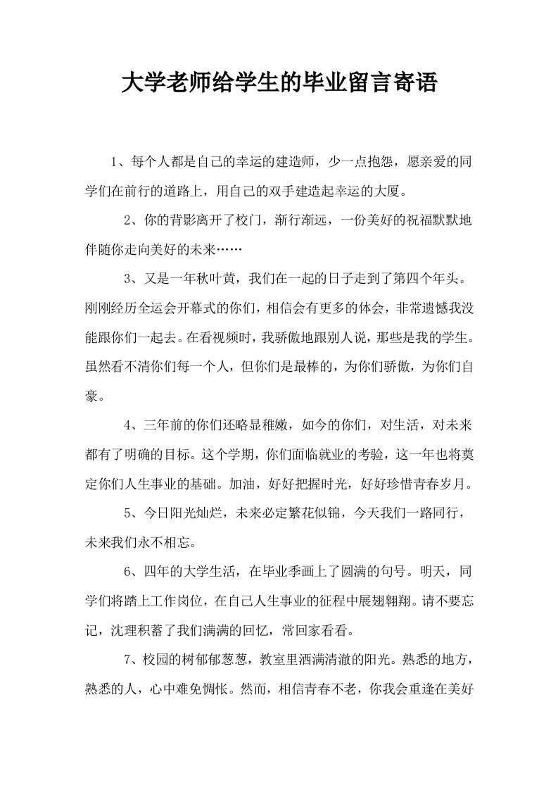 大学老师给学生的毕业留言寄语