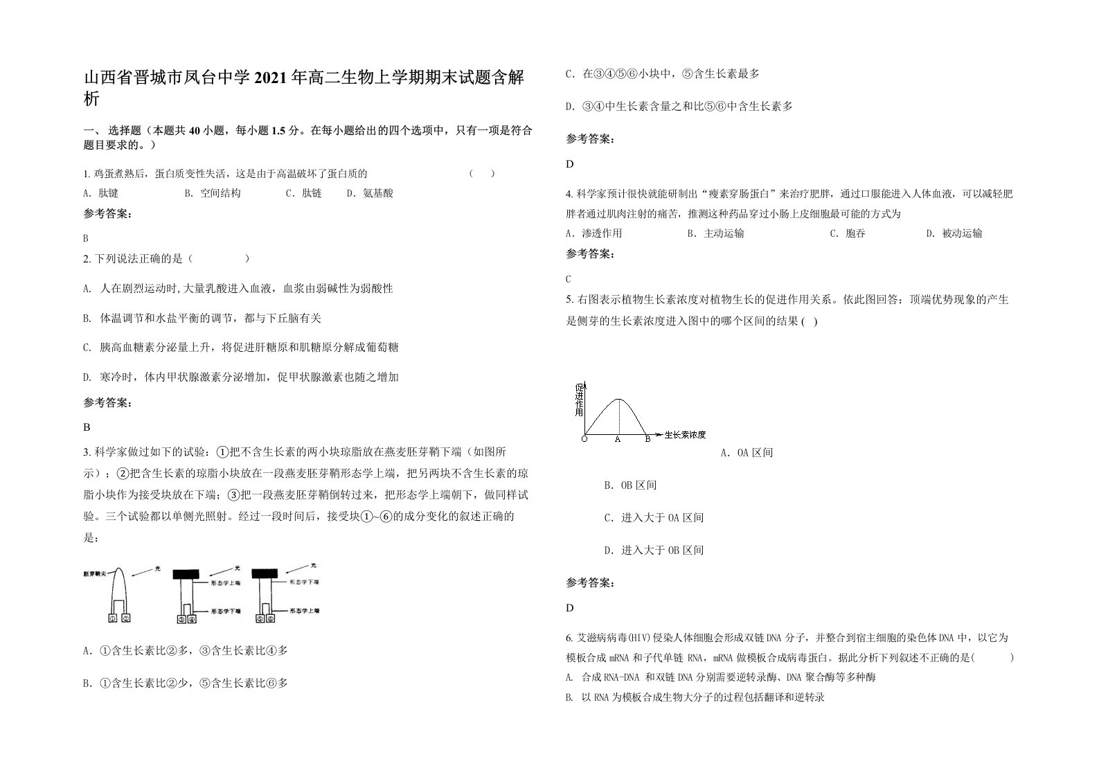 山西省晋城市凤台中学2021年高二生物上学期期末试题含解析