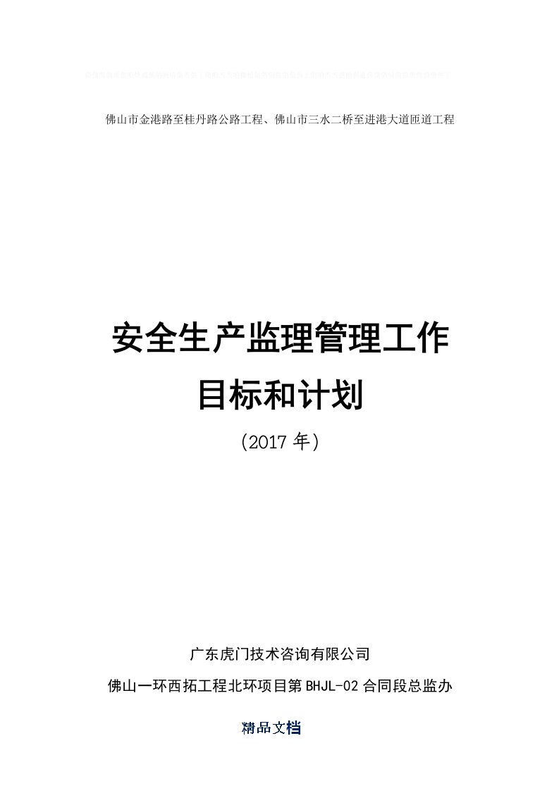 安全生产监理管理工作目标和计划-2017