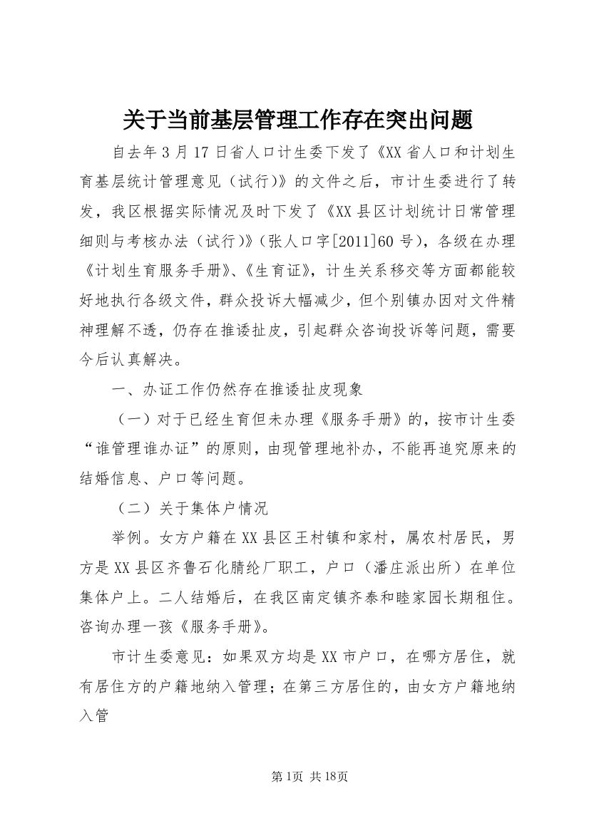 关于当前基层管理工作存在突出问题