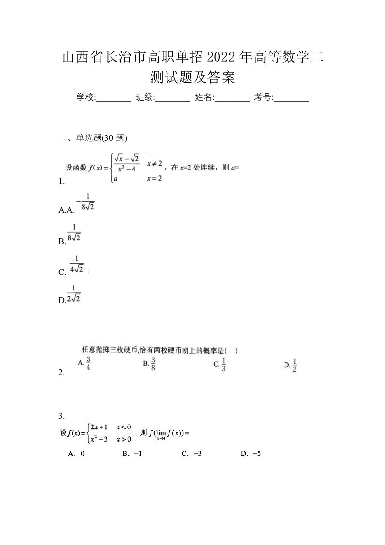 山西省长治市高职单招2022年高等数学二测试题及答案