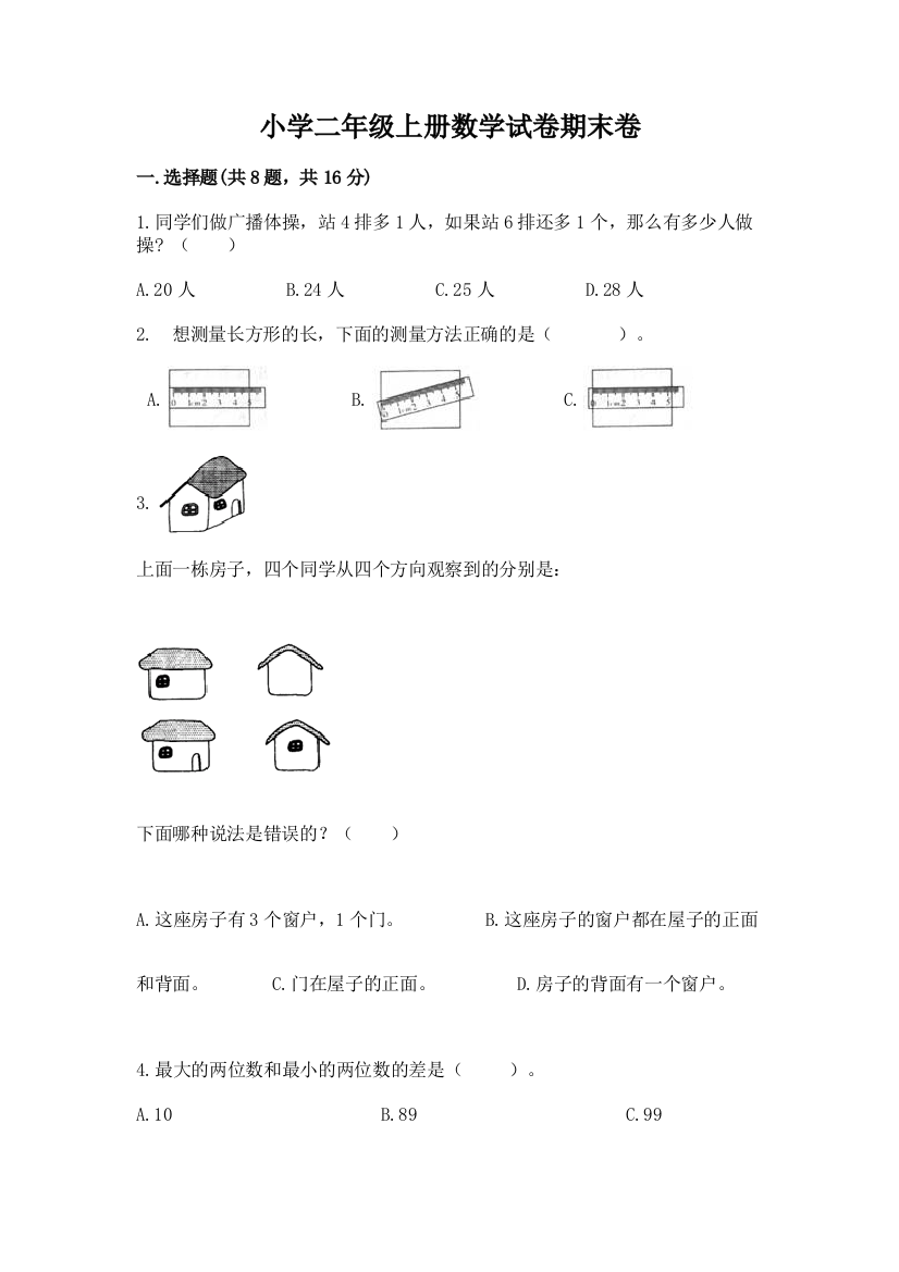 小学二年级上册数学试卷期末卷【考点梳理】