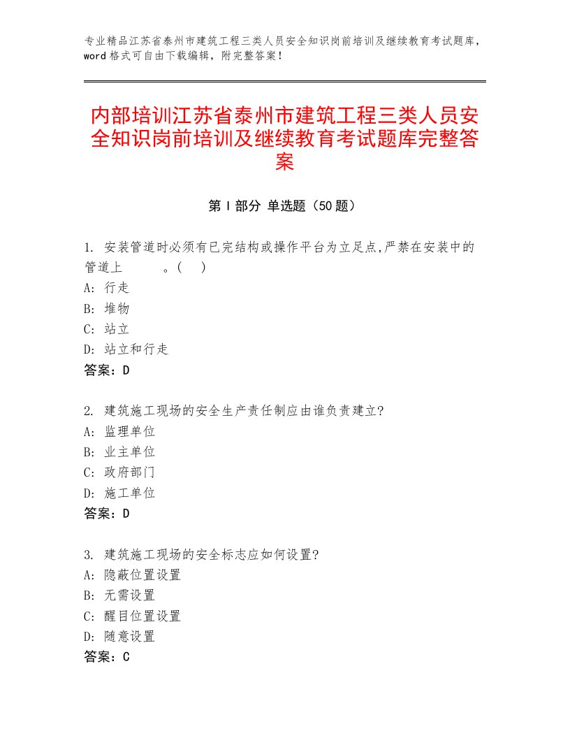 内部培训江苏省泰州市建筑工程三类人员安全知识岗前培训及继续教育考试题库完整答案