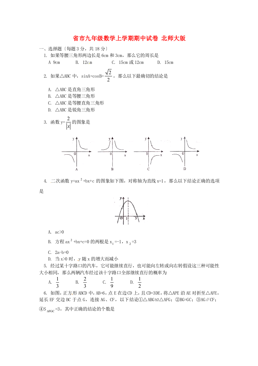 （整理版）市九年级数学上学期期中试卷北师大