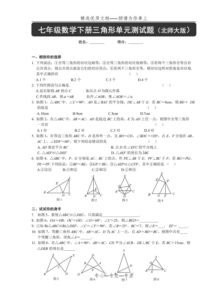 七年级数学下册三角形单元测试题及答案(北师大版)(共3页)