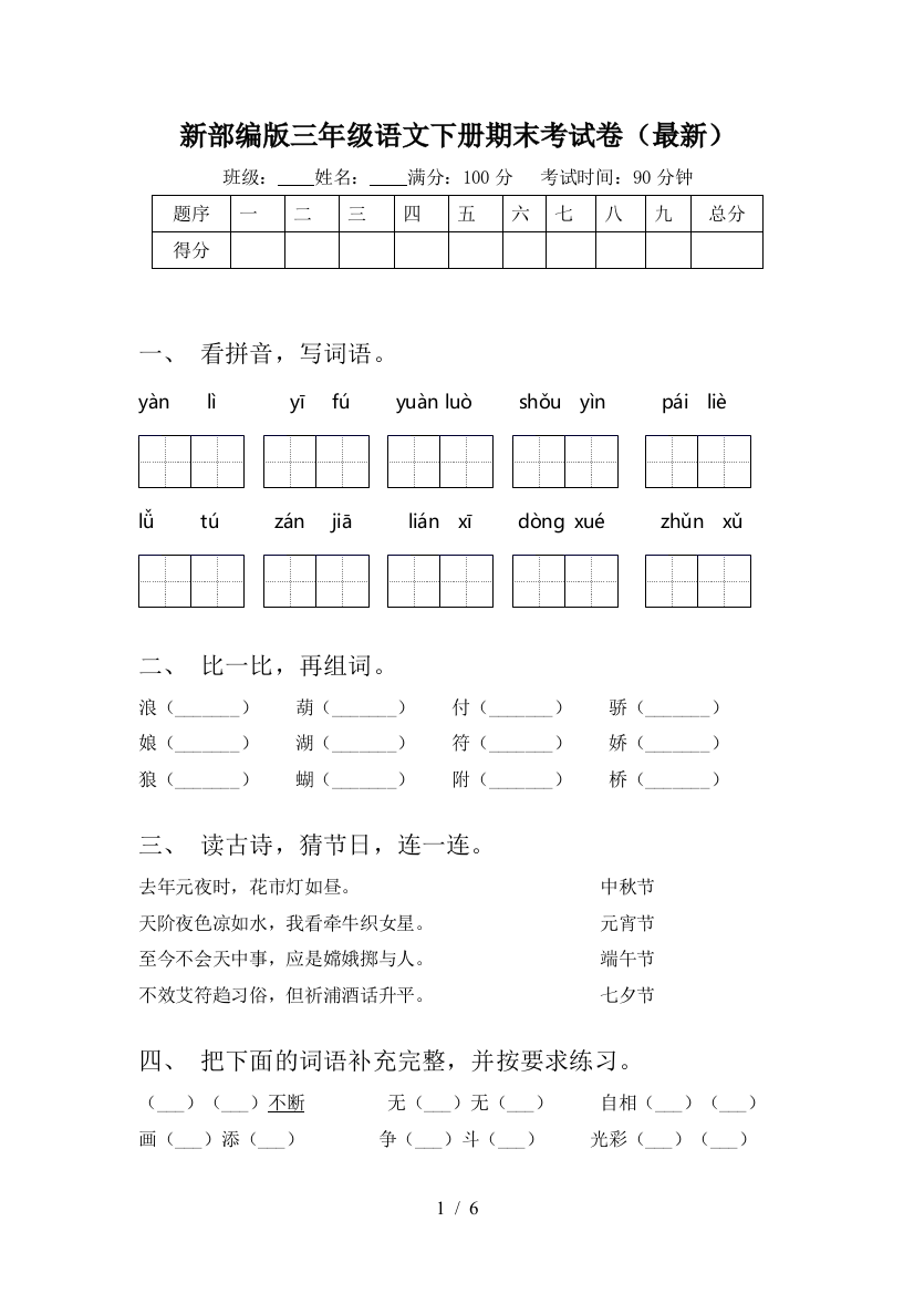 新部编版三年级语文下册期末考试卷(最新)