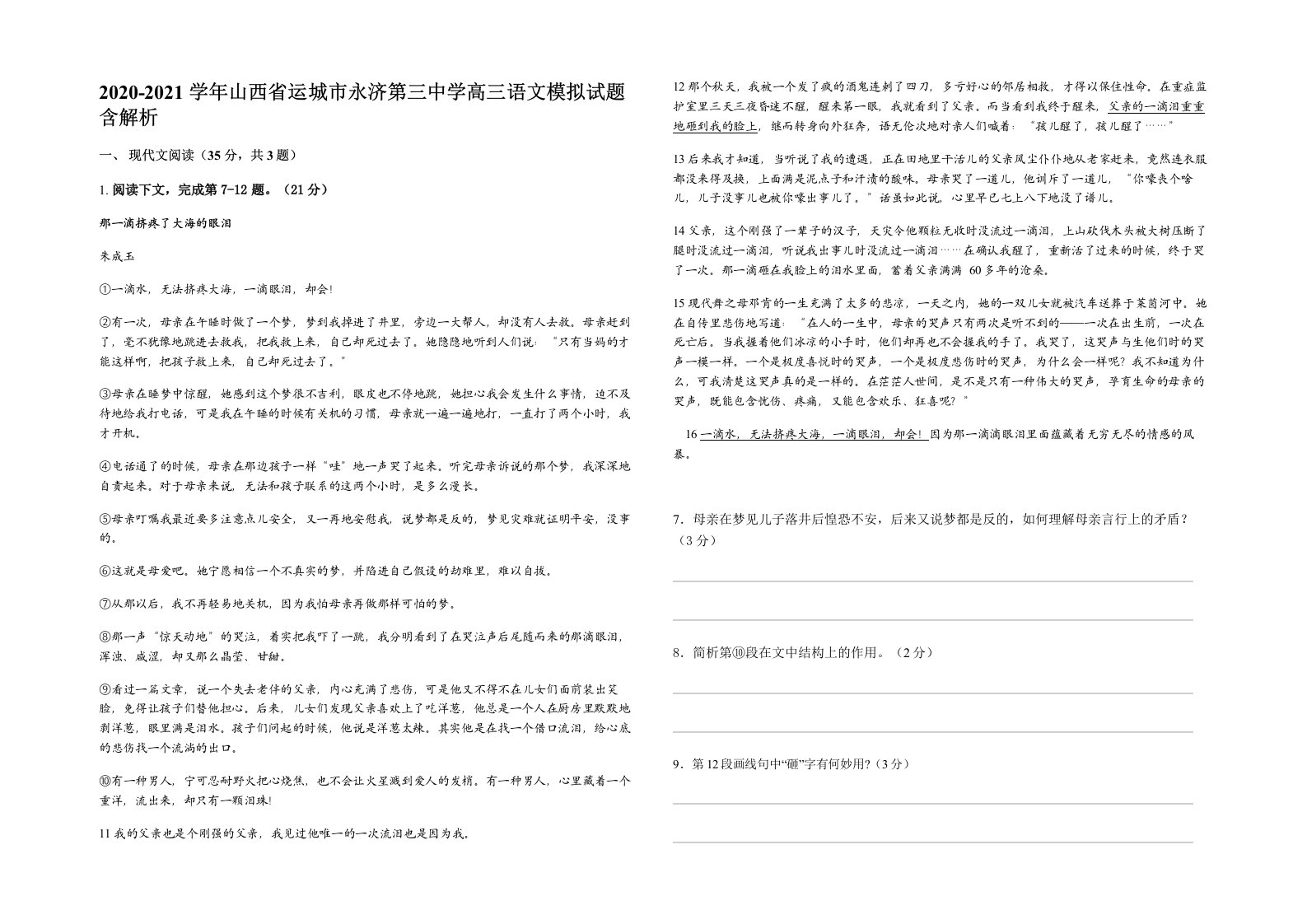 2020-2021学年山西省运城市永济第三中学高三语文模拟试题含解析