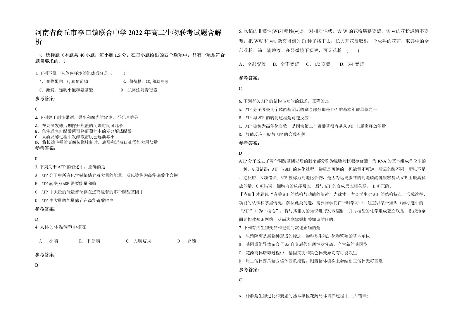 河南省商丘市李口镇联合中学2022年高二生物联考试题含解析