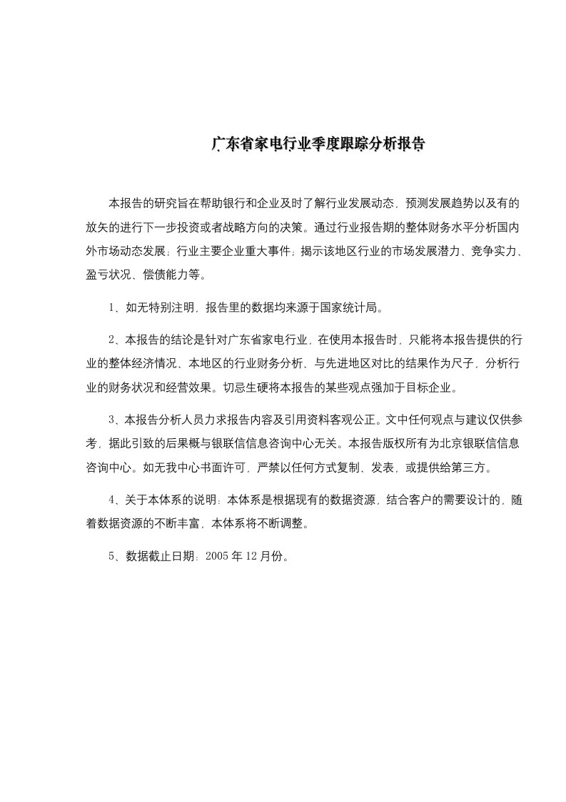 广东省家电行业季度跟踪分析报告(doc92)(1)