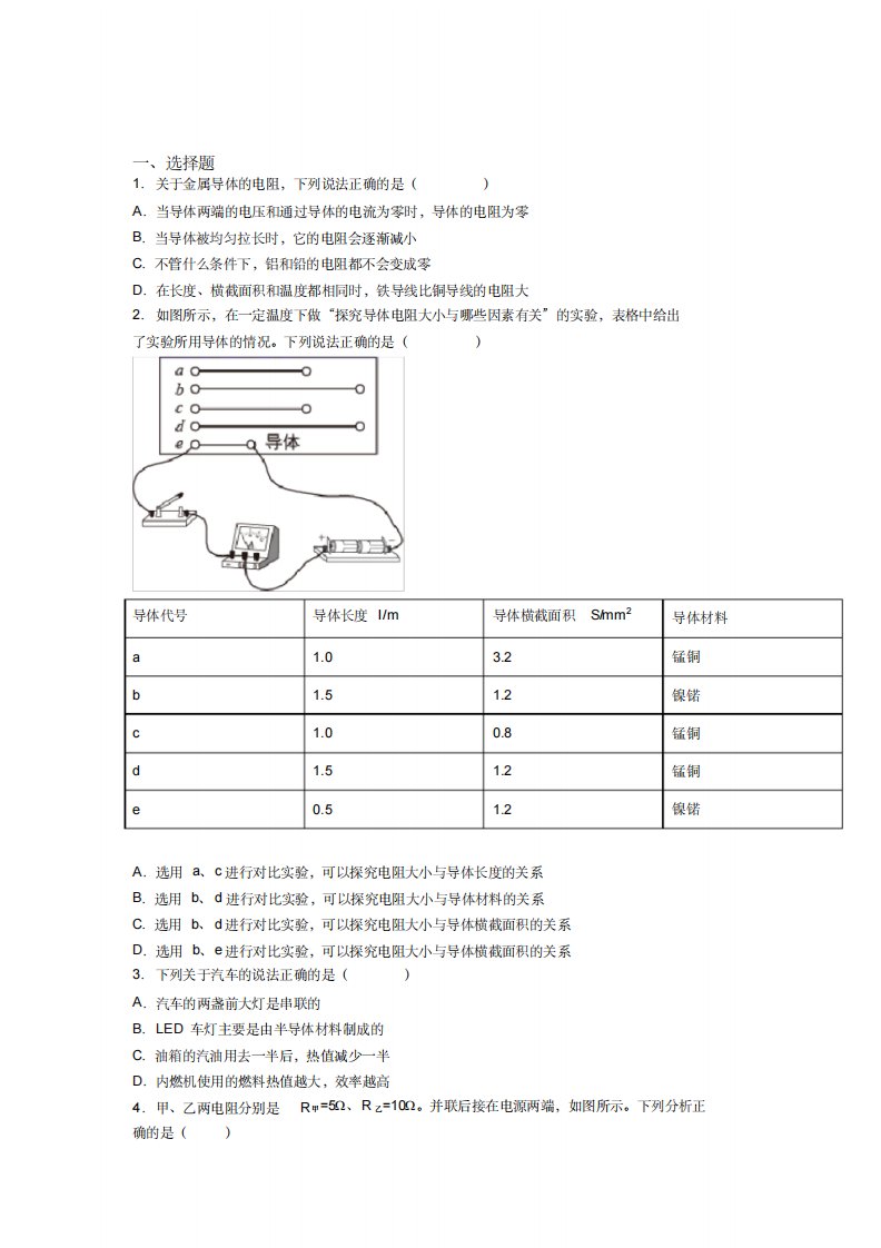 《易错题》人教版初中九年级物理下册第十六章《电压电阻》检测(含答案解析)