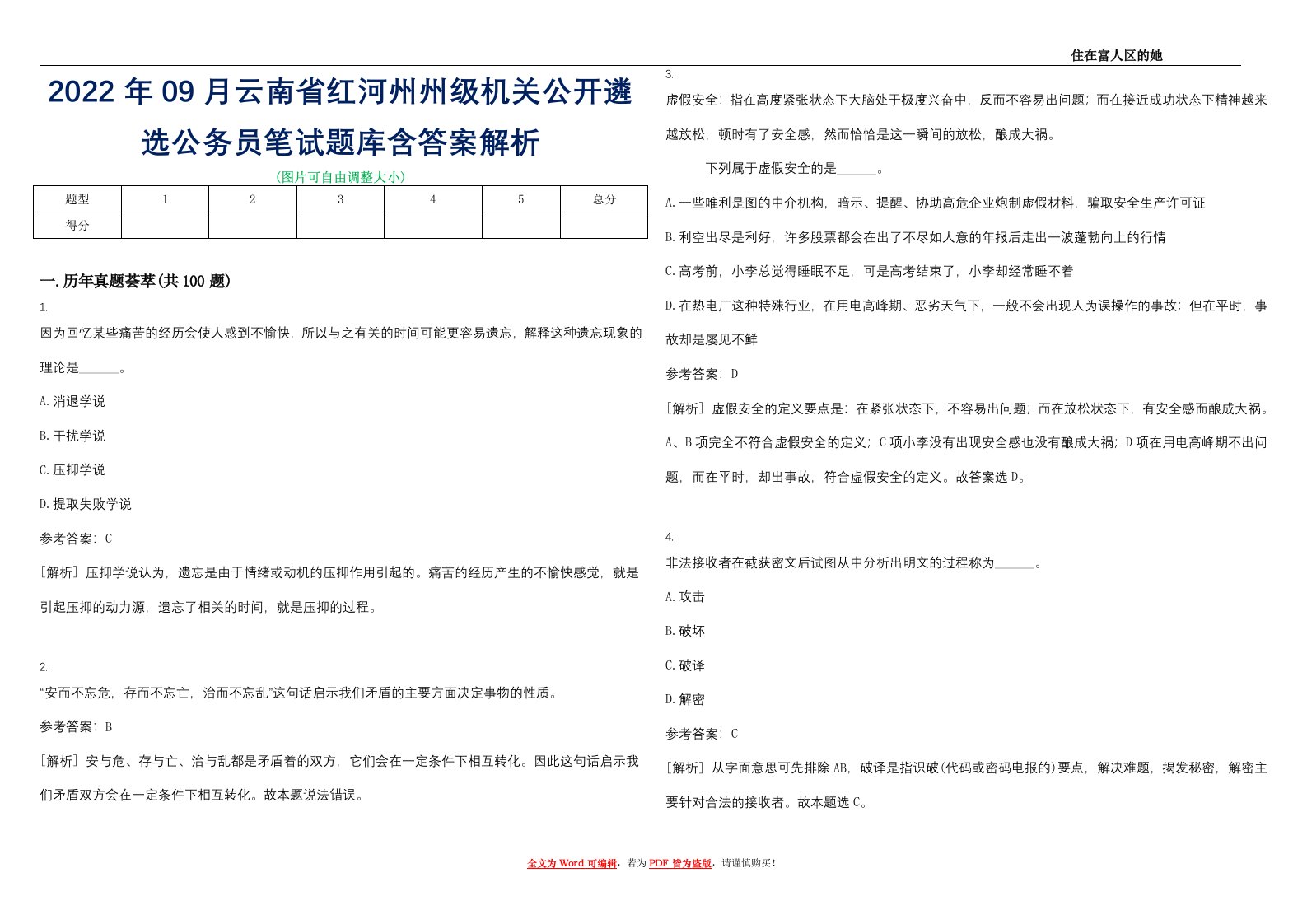 2022年09月云南省红河州州级机关公开遴选公务员笔试题库含答案解析