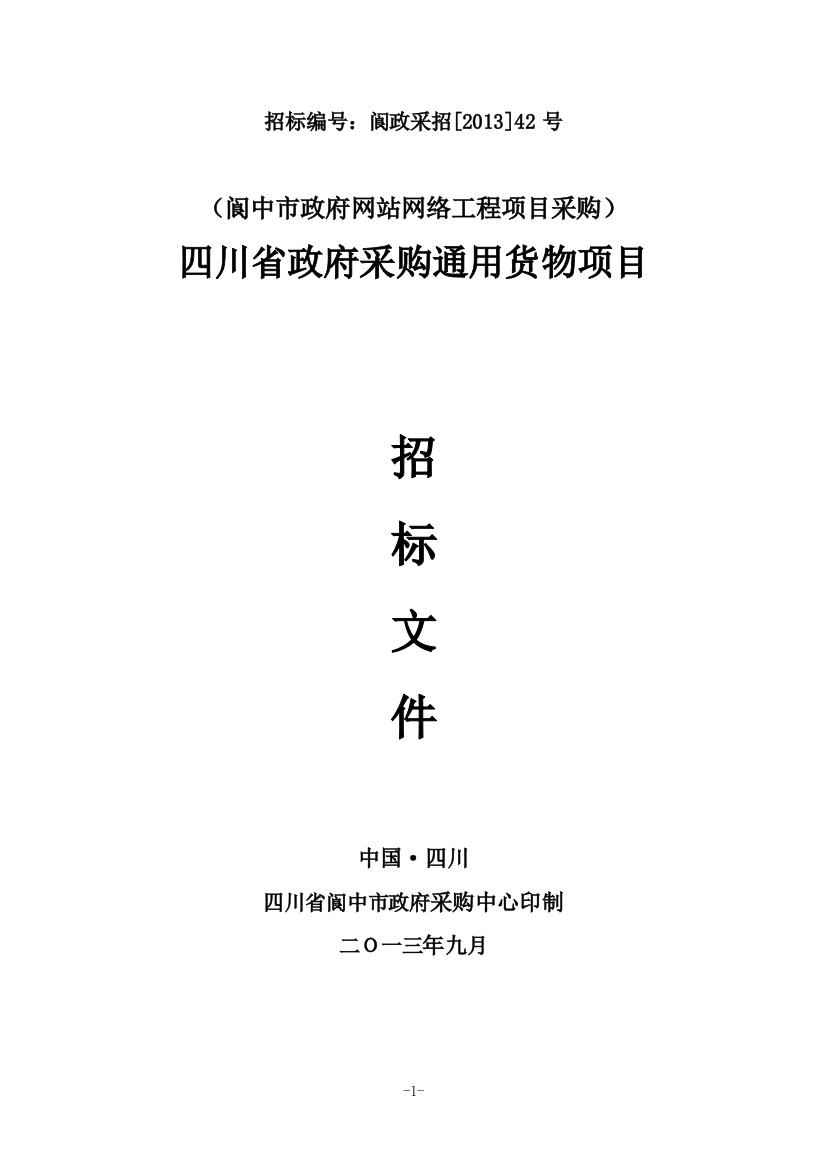 阆中市政府网站网络工程项目采购招标文件