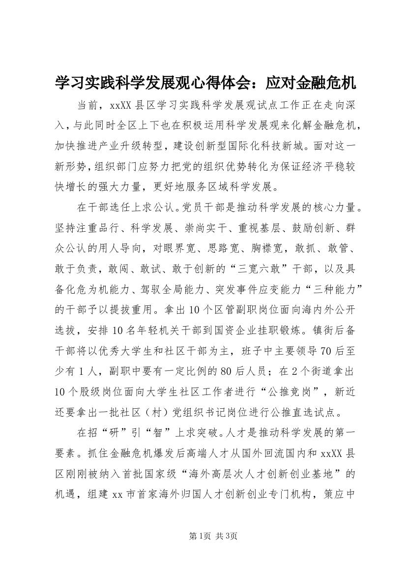 学习实践科学发展观心得体会：应对金融危机