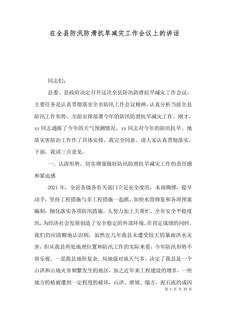 在全县防汛防滑抗旱减灾工作会议上的讲话四