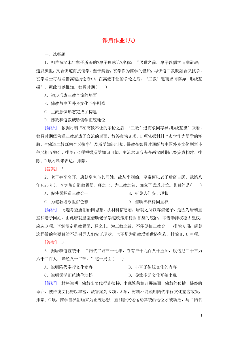 学年新教材高中历史课后作业三国至隋唐的文化新人教版必修中外历史纲要上