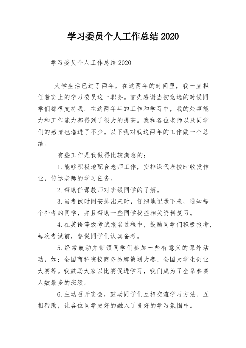 学习委员个人工作总结2020